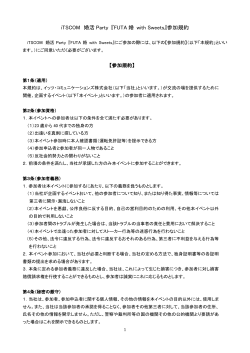 iTSCOM 婚活 Party 『FUTA 婚 with Sweets』参加規約