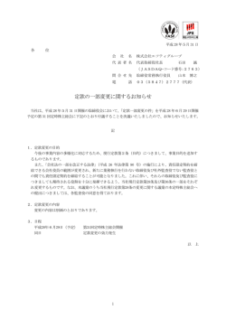 定款の一部変更に関するお知らせ