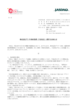 株式会社デリズの株式取得（子会社化）に関する