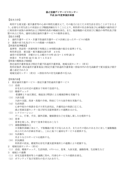 湯之里園デイサービスセンター 平成 28 年度事業計画書 【基本方針