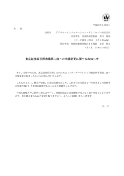 東京証券取引所市場第二部への市場変更に関するお知らせ