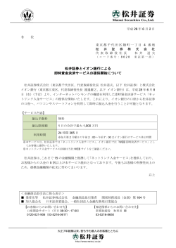プレスリリース『松井証券とイオン銀行による即時資金決済サービスの