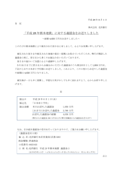 「平成 28 年熊本地震」に対する義援金をお送りしました