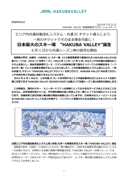 日本最大のスキー場 ”HAKUBA VALLEY”誕生