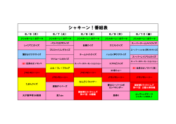 シャキーン！番組表