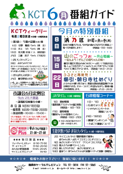 平成28年6月 番組表 - KCT 鶴岡市ケーブルテレビジョン