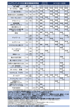 ミッドランドシネマ名古屋空港番組時間表 6/4(土)・5(日)