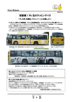 初登場！テレ玉のラッピングバス
