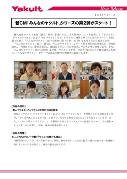 新CM「みんなのヤクルト」シリーズの第2弾がスタート！