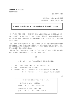 （プレスリリース）第28回 ケーブルテレビ功労者表彰の受賞者決定について