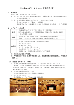 「科学キッズフェス！2016」企画内容（案）