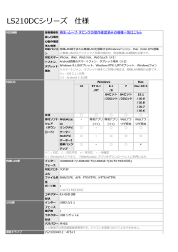 LS210DCシリーズ 仕様