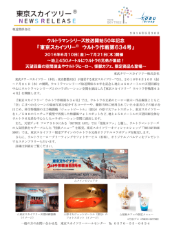 東京スカイツリー&reg; ウルトラ作戦第634号