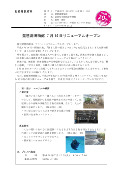 琵琶湖博物館 7 月 14 日リニューアルオープン