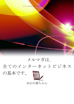 メルマガは、 全てのインターネットビジネス の基本です。