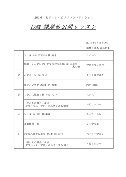 D級 課題曲公開レッスン