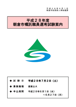 平成28年度 朝倉市嘱託職員選考試験案内