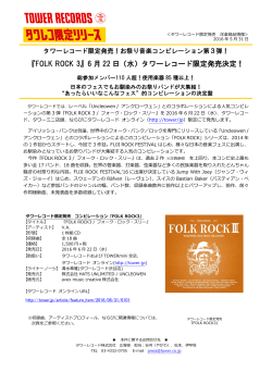 『FOLK ROCK 3』6 月 22 日（水）タワーレコード限定発売決定！