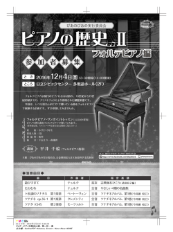 フォルテピアノ編 - 日立シビックセンター