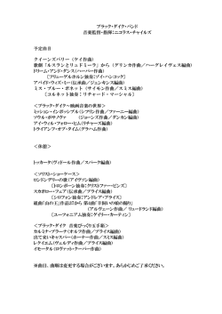 ブラック・ダイク・バンド 音楽監督・指揮：ニコラス・チャイルズ 予定曲目