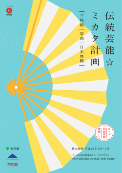 伝統芸能  ミカタ計画 - 公益社団法人 日本芸能実演家団体協議会