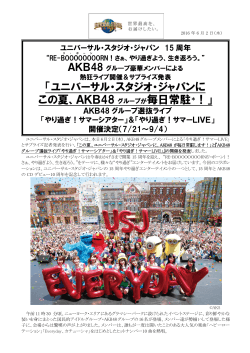 ユニバーサル・スタジオ・ジャパンに この夏、AKB48 グループが毎日常駐