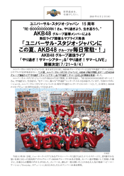ユニバーサル・スタジオ・ジャパンに この夏、AKB48 グループが毎日常駐