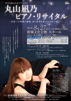 丸山凪乃 ピアノリサイタル チラシ