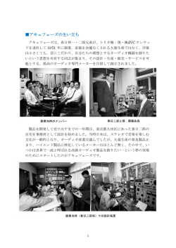 アキュフェーズの生い立ち