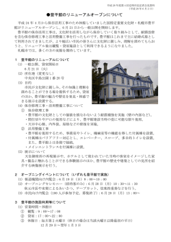 豊平館のリニューアルオープンについて
