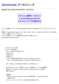 フラッシュ開発ツールキットV.4.09 Release 03へのリビジョン