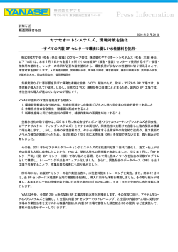 ヤナセオートシステムズ、環境対策を強化