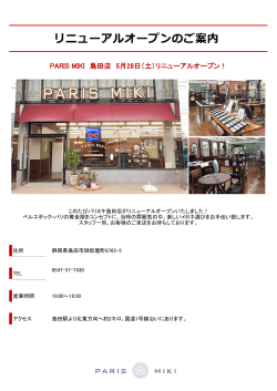 パリミキ 島田店 リニューアルオープン！