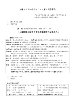 人権セミナーやめ2016第2回学習会