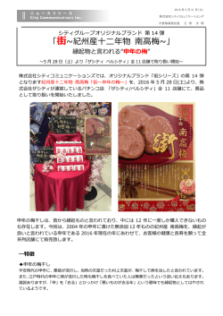 街~紀州産    年物 南高梅 - 株式会社シティコミュニケーションズ