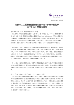 両膝の人工関節全置換術を受けたユタ州の男性が エベレスト登頂に成功