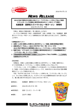 松屋監修 夏野菜入りトマトカレー味ラーメン 2016/6/27 新