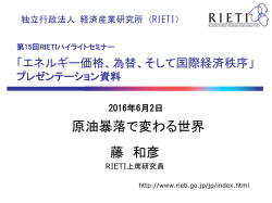 藤 和彦 原油暴落で変わる世界 - RIETI