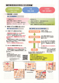 労働委員会の特色と主な役割（PDF形式：324KB）