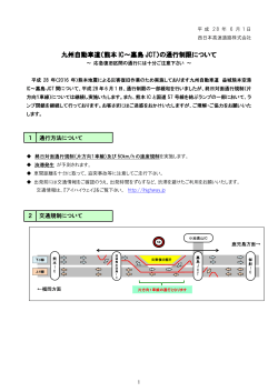 九州自動車道（熊本 IC～嘉島 JCT）の通行制限について