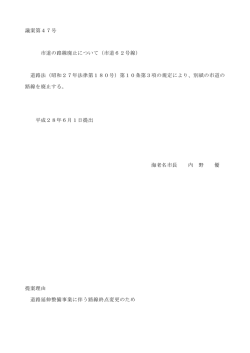 議案第47号 市道の路線廃止について（市道62号線） 道路法（昭和27年