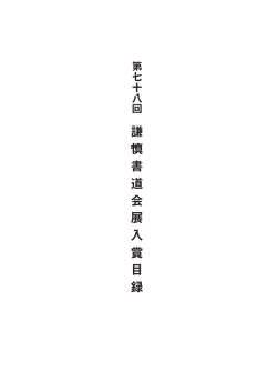 謙 慎 書 道 会 展 入 賞 目 録