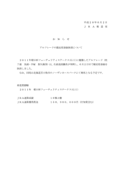 平成28年6月2日 J R A 報 道 室 お 知 ら せ アルフレードの競走馬登録