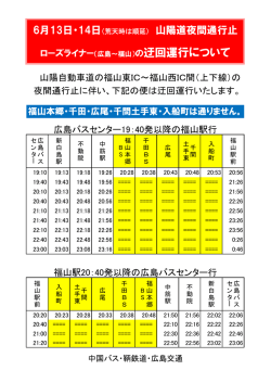 ローズライナー（広島～福山）の迂回運行について