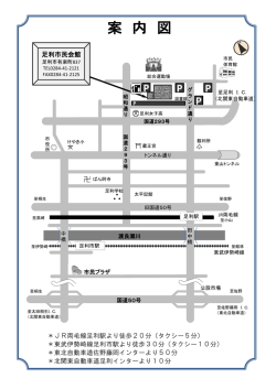案 内 図 - 足利市民会館