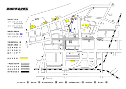 臨時駐車場位置図（別ウィンドウで開きます）（PDF：216KB）