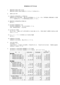財務諸表に対する注記 - 北海道民生委員児童委員連盟