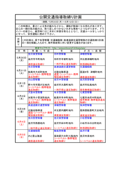 公開交通指導取締り