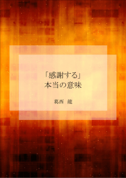 「感謝する」 本当の意味