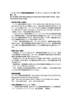 (1) ハノイ市都市鉄道建設事業（ナムタンロン－チャンフンダオ間（2号線